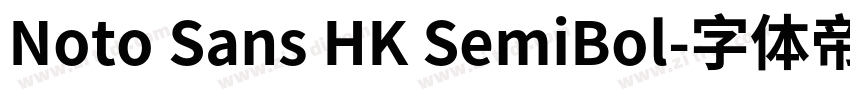 Noto Sans HK SemiBol字体转换 Noto Sans HK SemiBol字体转换